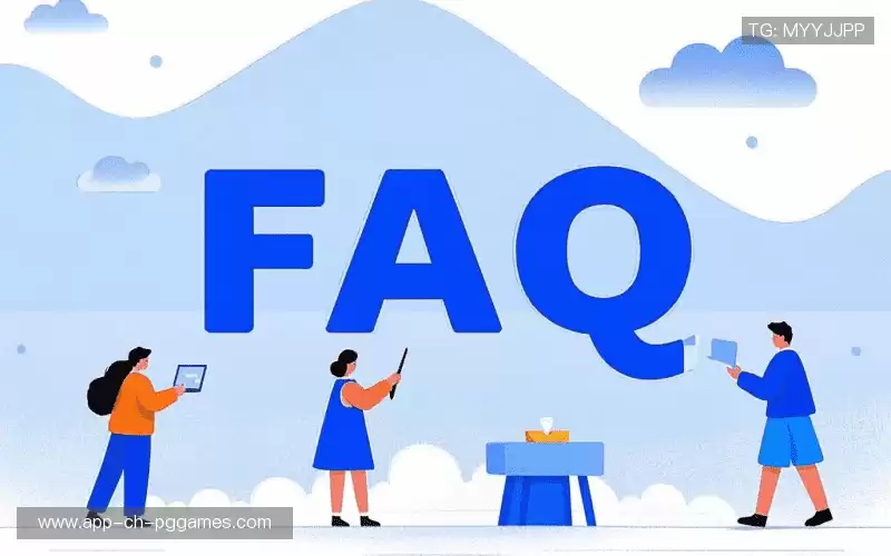 常见问题解答